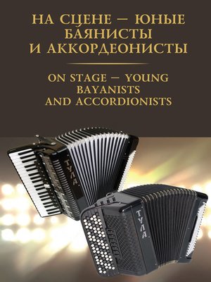 cover image of На сцене – юные баянисты и аккордеонисты / On stage – young bayanists and accordionists